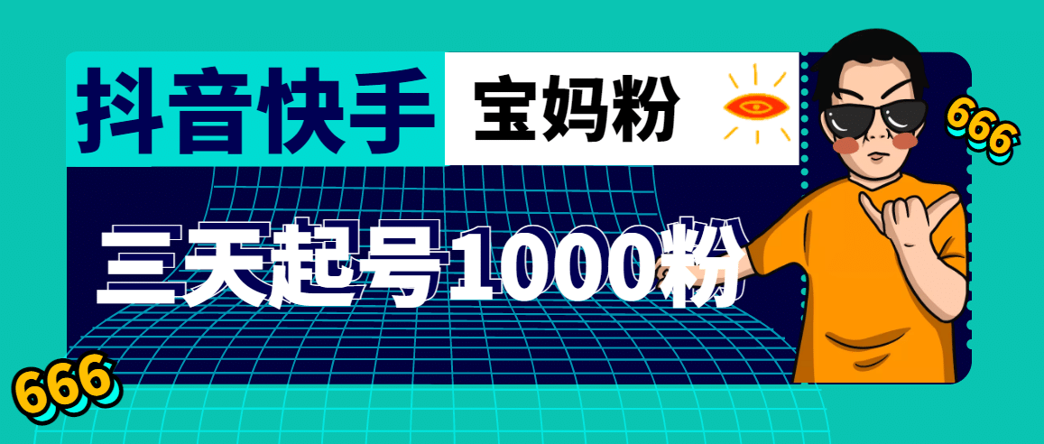 抖音快手三天起号涨粉1000宝妈粉丝的核心方法【详细玩法教程】白米粥资源网-汇集全网副业资源白米粥资源网