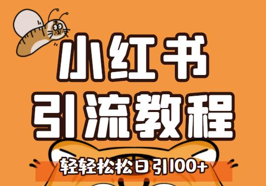 小红书运营引流全系列课程，每天引流100精准粉白米粥资源网-汇集全网副业资源白米粥资源网