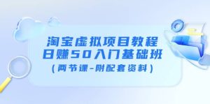淘宝虚拟项目教程：日赚50入门基础班（两节课-附配套资料）白米粥资源网-汇集全网副业资源白米粥资源网