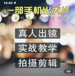 淇易拍摄剪辑精选好课,从入门到精通,176节掌握全面拍摄知识和剪辑技巧白米粥资源网-汇集全网副业资源白米粥资源网
