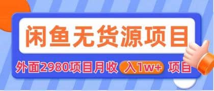 闲鱼无货源项目 零元零成本 外面2980项目拆解白米粥资源网-汇集全网副业资源白米粥资源网