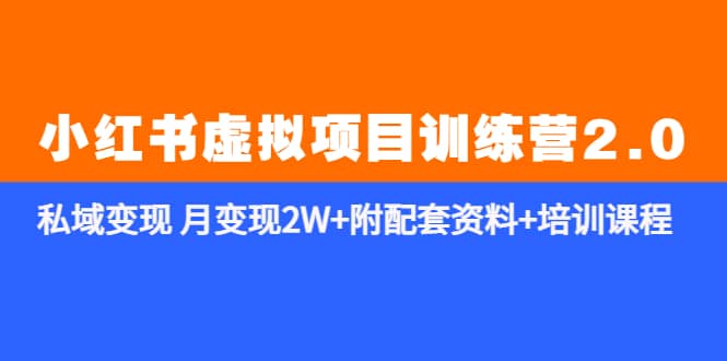 《小红书虚拟项目训练营2.0-更新》私域变现 月变现2W 附配套资料 培训课程白米粥资源网-汇集全网副业资源白米粥资源网