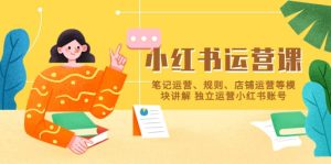 小红书·运营课，笔记运营、规则、店铺运营等模块讲解 独立运营小红书账号白米粥资源网-汇集全网副业资源白米粥资源网