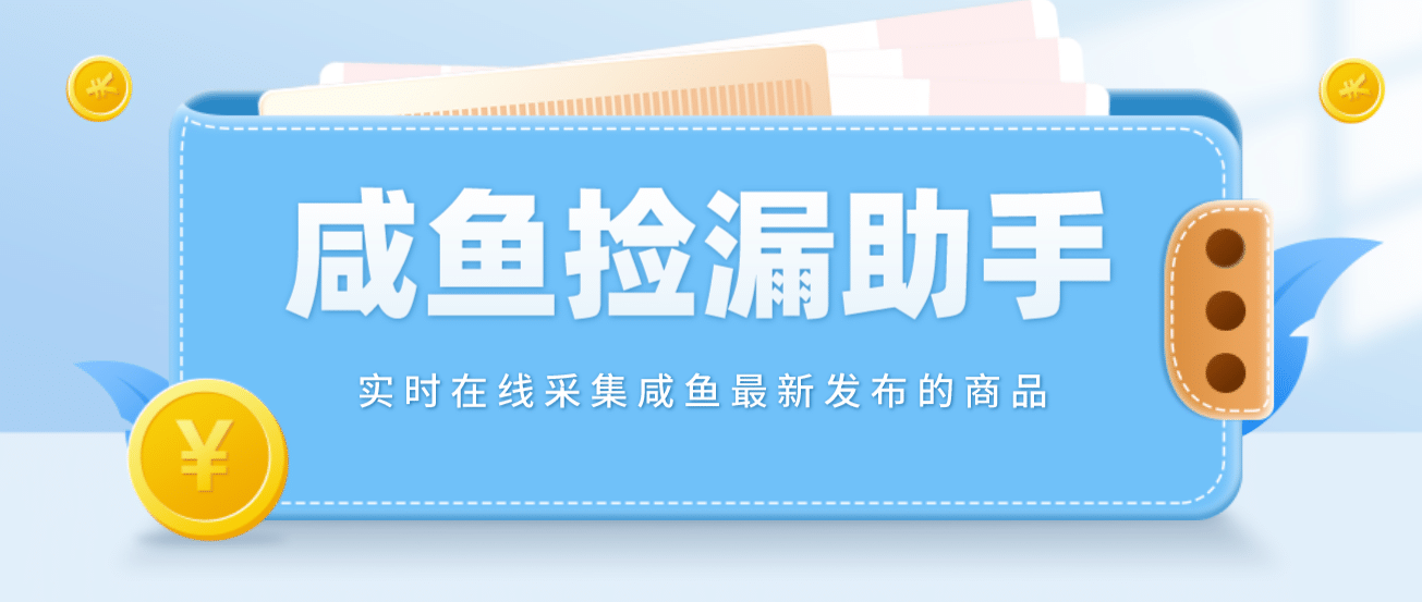 【捡漏神器】实时在线采集咸鱼最新发布的商品 咸鱼助手捡漏软件(软件 教程)白米粥资源网-汇集全网副业资源白米粥资源网