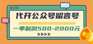 外面卖1799的代开公众号留言号项目，一单利润500-2000元【视频教程】白米粥资源网-汇集全网副业资源白米粥资源网