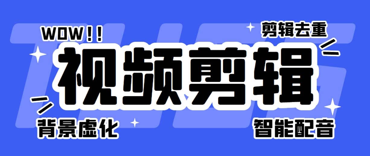 菜鸟视频剪辑助手，剪辑简单，编辑更轻松【软件 操作教程】白米粥资源网-汇集全网副业资源白米粥资源网