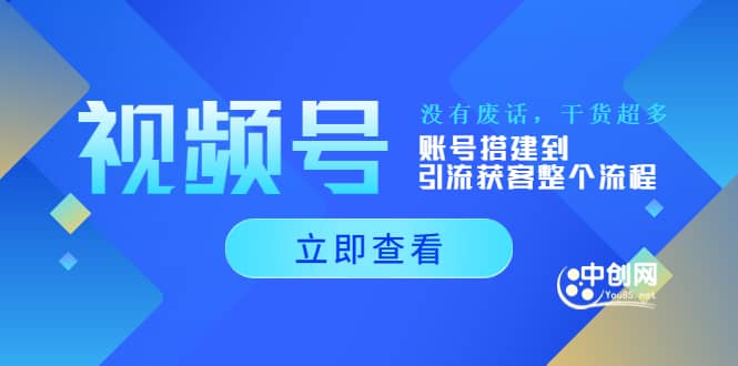 视频号新手必学课：账号搭建到引流获客整个流程，没有废话，干货超多白米粥资源网-汇集全网副业资源白米粥资源网