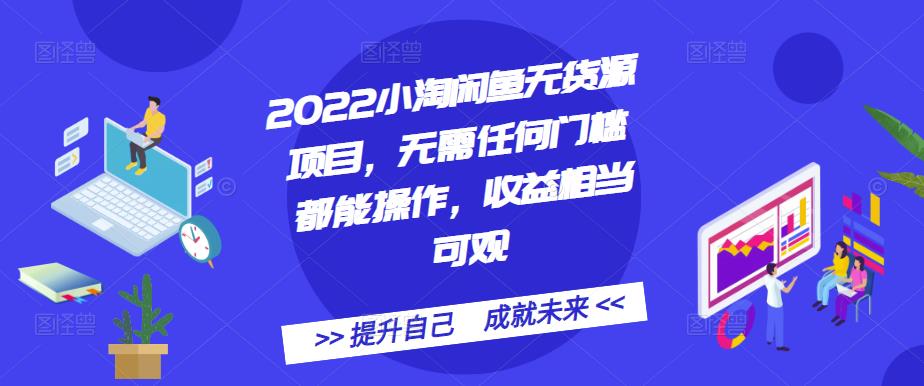 2022小淘闲鱼无货源项目，无需任何门槛都能操作，收益相当可观白米粥资源网-汇集全网副业资源白米粥资源网