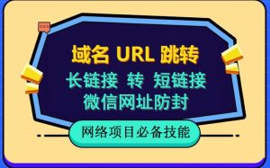 自建长链接转短链接，域名url跳转，微信网址防黑，视频教程手把手教你白米粥资源网-汇集全网副业资源白米粥资源网