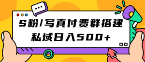 S粉/写真付费群搭建：私域日入500 （教程 源码）白米粥资源网-汇集全网副业资源白米粥资源网