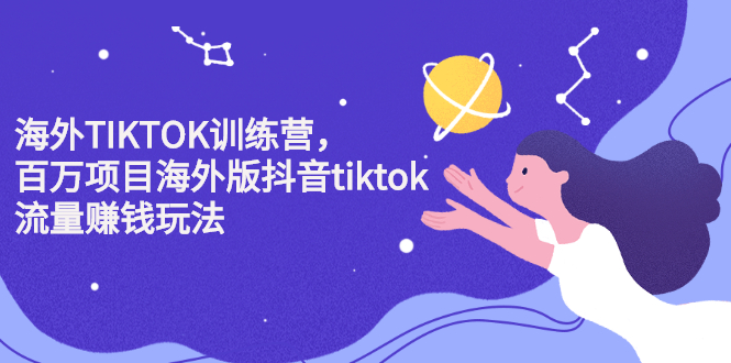 海外TIKTOK训练营，百万项目海外版抖音tiktok流量变现玩法白米粥资源网-汇集全网副业资源白米粥资源网