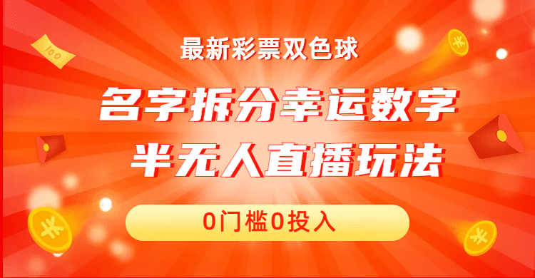 名字拆分幸运数字半无人直播项目零门槛、零投入，保姆级教程、小白首选白米粥资源网-汇集全网副业资源白米粥资源网