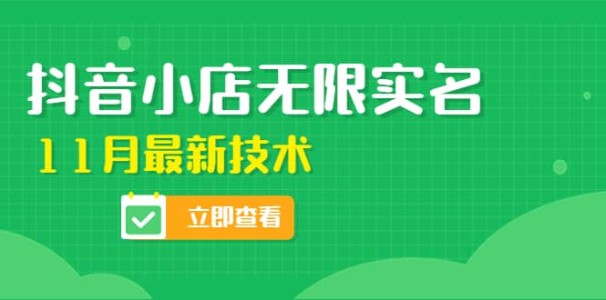 外面卖398抖音小店无限实名-11月最新技术，无限开店再也不需要求别人了白米粥资源网-汇集全网副业资源白米粥资源网