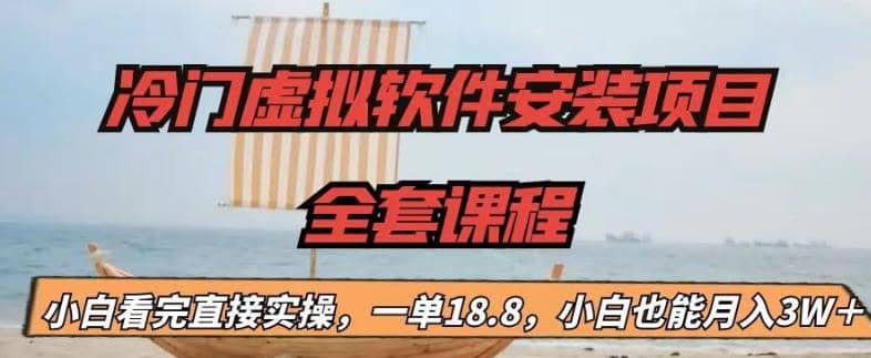 冷门虚拟软件安装项目，一单18.8，小白也能月入3W＋白米粥资源网-汇集全网副业资源白米粥资源网