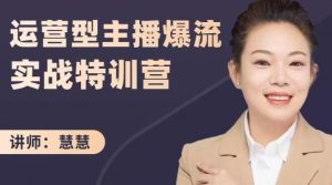 慧慧:运营型主播爆流实战特训营,月销千万直播间操盘手把手带玩转运营主播核心白米粥资源网-汇集全网副业资源白米粥资源网