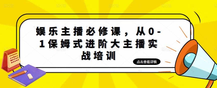 娱乐主播培训班：从0-1保姆式进阶大主播实操培训白米粥资源网-汇集全网副业资源白米粥资源网