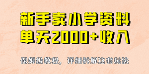 我如何通过卖小学资料,实现单天2000 ,实操项目,保姆级教程 资料 工具白米粥资源网-汇集全网副业资源白米粥资源网