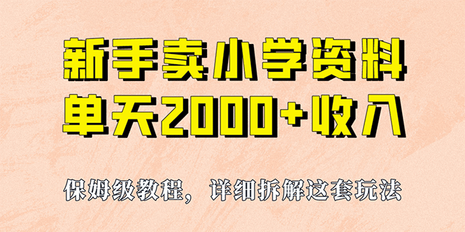 我如何通过卖小学资料，实现单天2000 ，实操项目，保姆级教程 资料 工具白米粥资源网-汇集全网副业资源白米粥资源网