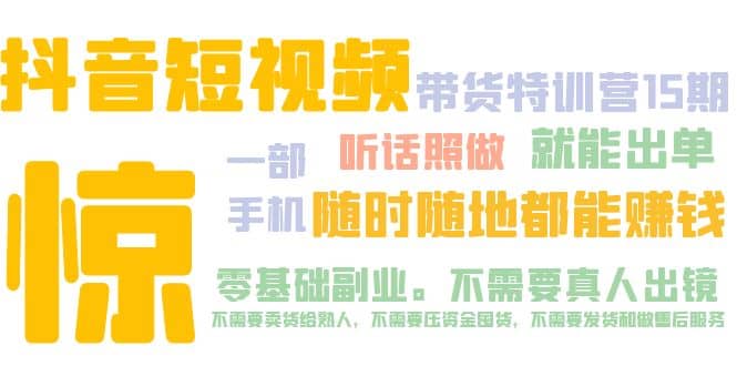 抖音短视频·带货特训营15期 一部手机 听话照做 就能出单白米粥资源网-汇集全网副业资源白米粥资源网