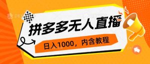 拼多多无人直播不封号玩法,0投入,3天必起,日入1000白米粥资源网-汇集全网副业资源白米粥资源网