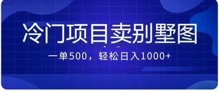 卖农村别墅方案的冷门项目最新2.0玩法 一单500 日入1000 （教程 图纸资源）白米粥资源网-汇集全网副业资源白米粥资源网