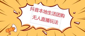 外面收费998的抖音红屏本地生活无人直播【全套教程 软件】无水印白米粥资源网-汇集全网副业资源白米粥资源网