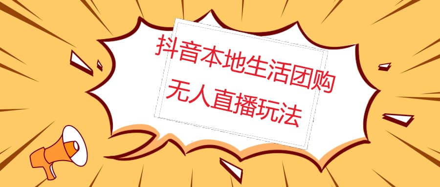 外面收费998的抖音红屏本地生活无人直播【全套教程 软件】无水印白米粥资源网-汇集全网副业资源白米粥资源网