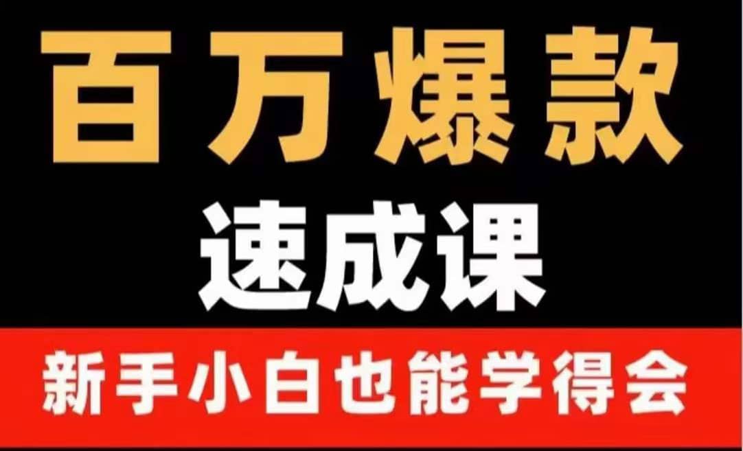 百万爆款速成课：用数据思维做爆款，小白也能从0-1打造百万播放视频白米粥资源网-汇集全网副业资源白米粥资源网