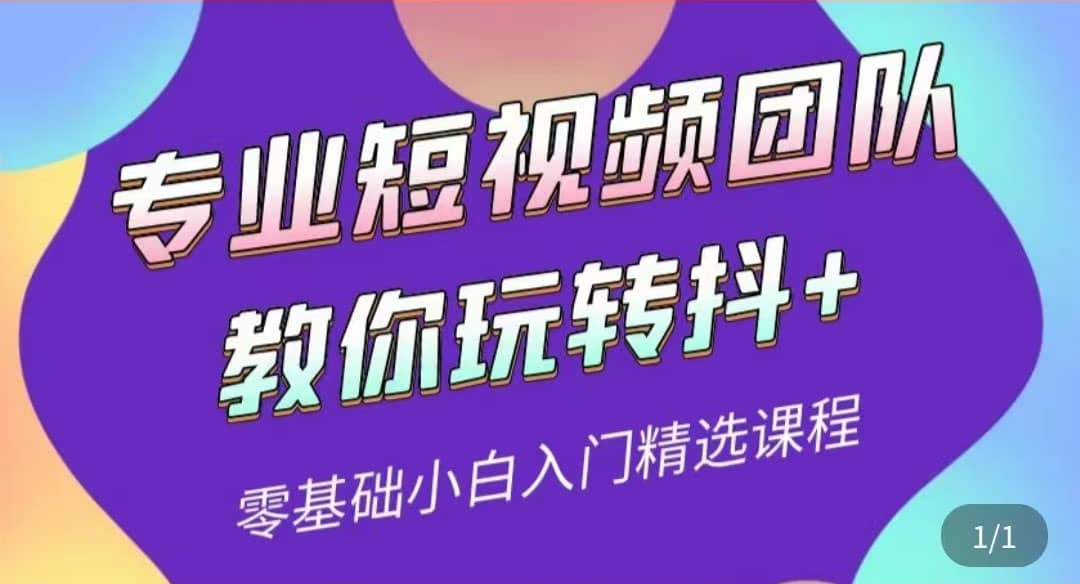 专业短视频团队教你玩转抖 0基础小白入门精选课程（价值399元）白米粥资源网-汇集全网副业资源白米粥资源网