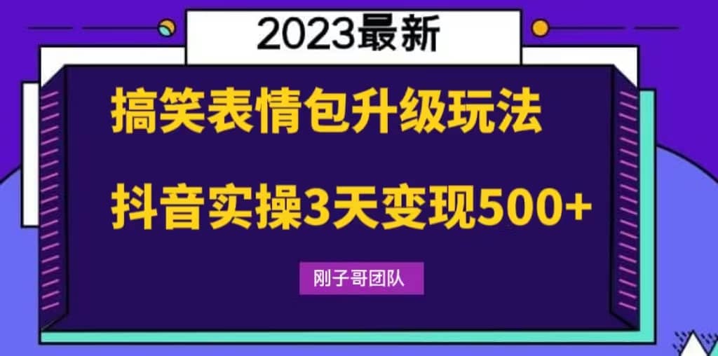 搞笑表情包升级玩法，简单操作，抖音实操3天变现500白米粥资源网-汇集全网副业资源白米粥资源网