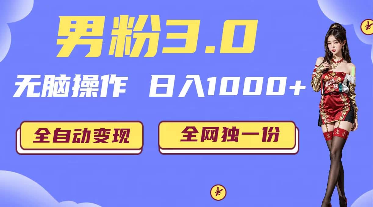 男粉3.0，无脑操作，日入1000 全自动变现（掘金系统 教程 素材 软件）白米粥资源网-汇集全网副业资源白米粥资源网