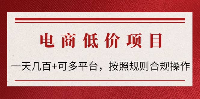 电商低价赔FU项目：按照规则合规操作白米粥资源网-汇集全网副业资源白米粥资源网