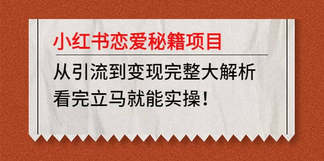 小红书恋爱秘籍项目，看完立马就能实操白米粥资源网-汇集全网副业资源白米粥资源网