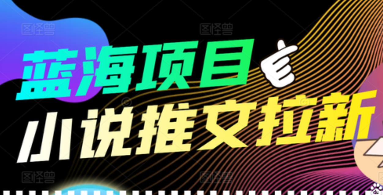 【高端精品】外面收费6880的小说推文拉新项目，个人工作室可批量做白米粥资源网-汇集全网副业资源白米粥资源网