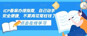 ICP备案办理指南，自己动手安全便捷，不要再花冤枉钱了白米粥资源网-汇集全网副业资源白米粥资源网