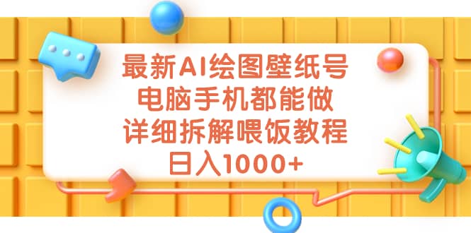 最新AI绘图壁纸号，电脑手机都能做，详细拆解喂饭教程，日入1000白米粥资源网-汇集全网副业资源白米粥资源网