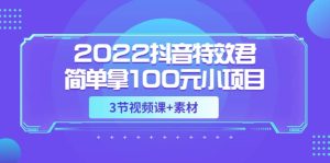 2022抖音特效君简单拿100元小项目,可深耕赚更多(3节视频课 素材)白米粥资源网-汇集全网副业资源白米粥资源网