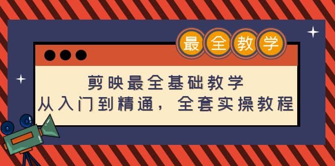 剪映最全基础教学：从入门到精通，全套实操教程（115节）白米粥资源网-汇集全网副业资源白米粥资源网