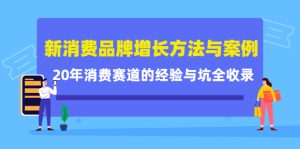 新消费品牌增长方法与案例精华课:20年消费赛道的经验与坑全收录白米粥资源网-汇集全网副业资源白米粥资源网