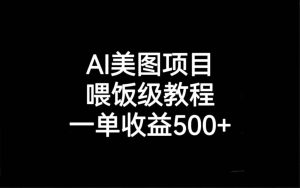 AI美图项目，喂饭级教程，一单收益500白米粥资源网-汇集全网副业资源白米粥资源网