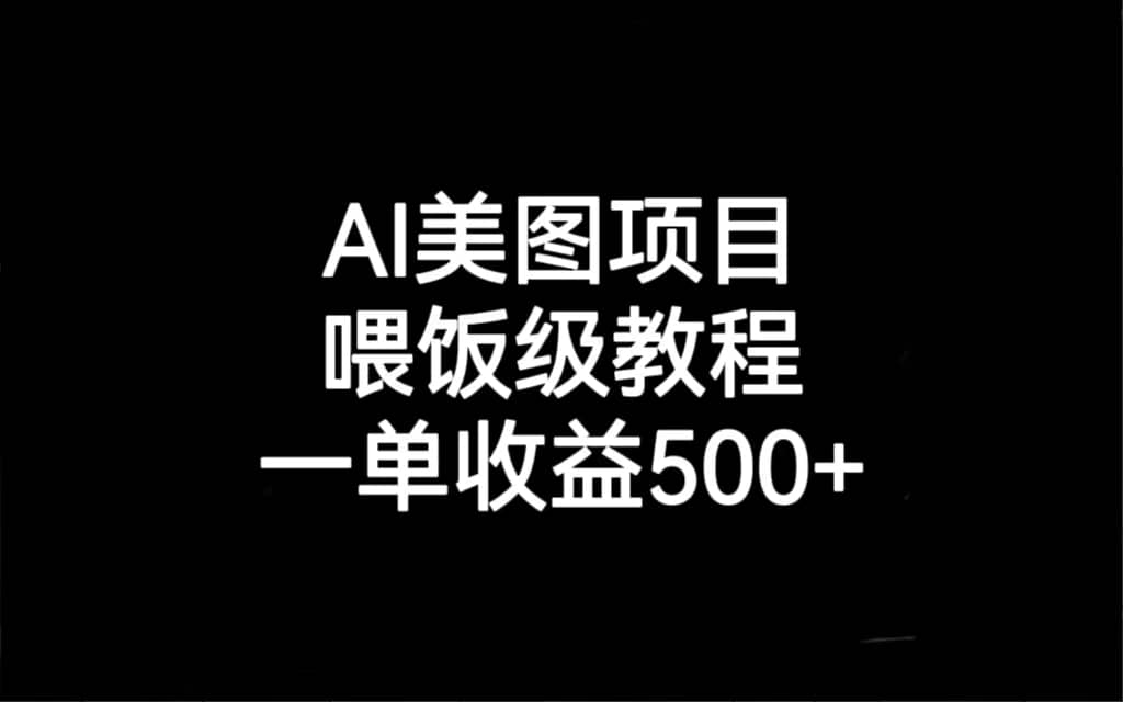 AI美图项目，喂饭级教程，一单收益500白米粥资源网-汇集全网副业资源白米粥资源网