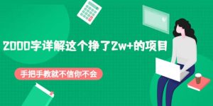 2000字详解这个挣了2w 的项目,手把手教就不信你不会【付费文章】白米粥资源网-汇集全网副业资源白米粥资源网