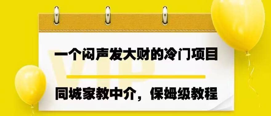 一个闷声发大财的冷门项目，同城家教中介，操作简单，一个月变现7000 ，保姆级教程白米粥资源网-汇集全网副业资源白米粥资源网