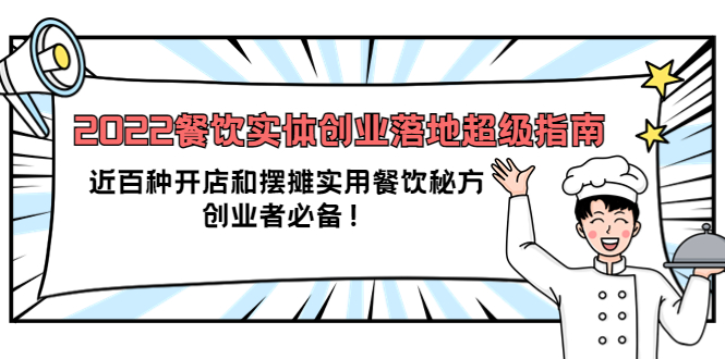 2022餐饮实体创业落地超级指南：近百种开店和摆摊实用餐饮秘方，创业者必备白米粥资源网-汇集全网副业资源白米粥资源网