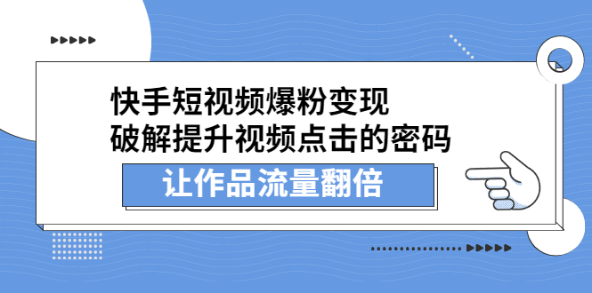 快手短视频爆粉变现，提升视频点击的密码，让作品流量翻倍白米粥资源网-汇集全网副业资源白米粥资源网