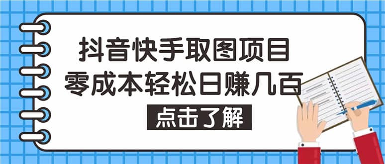 抖音快手视频号取图：个人工作室可批量操作【保姆级教程】白米粥资源网-汇集全网副业资源白米粥资源网