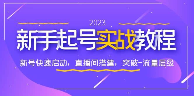 0-1新手起号实战教程：新号快速启动，直播间怎样搭建，突破-流量层级白米粥资源网-汇集全网副业资源白米粥资源网