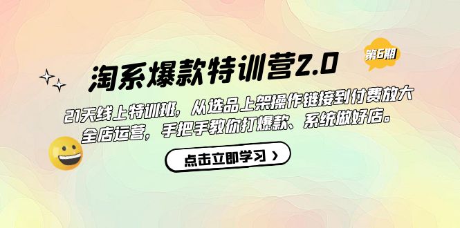 淘系爆款特训营2.0【第六期】从选品上架到付费放大 全店运营 打爆款 做好店白米粥资源网-汇集全网副业资源白米粥资源网