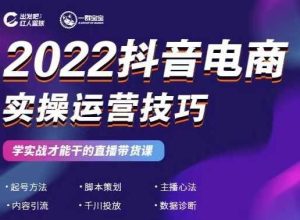 2022抖音电商实操运营技巧,红人星球白米粥资源网-汇集全网副业资源白米粥资源网