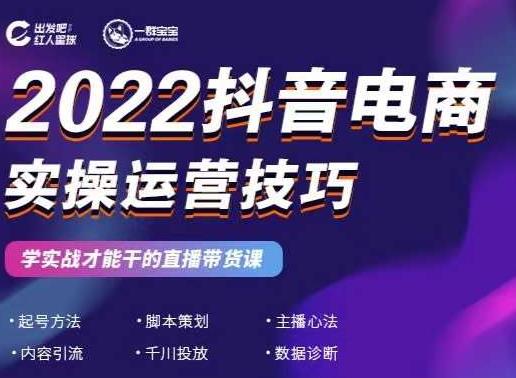 2022抖音电商实操运营技巧，红人星球白米粥资源网-汇集全网副业资源白米粥资源网